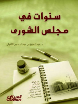 cover image of سنوات في مجلس الشورى